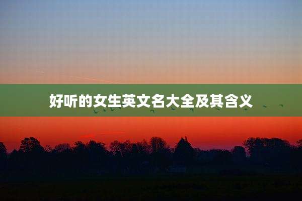 好听的女生英文名大全及其含义