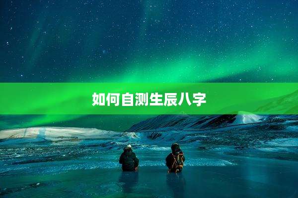 如何自测生辰八字