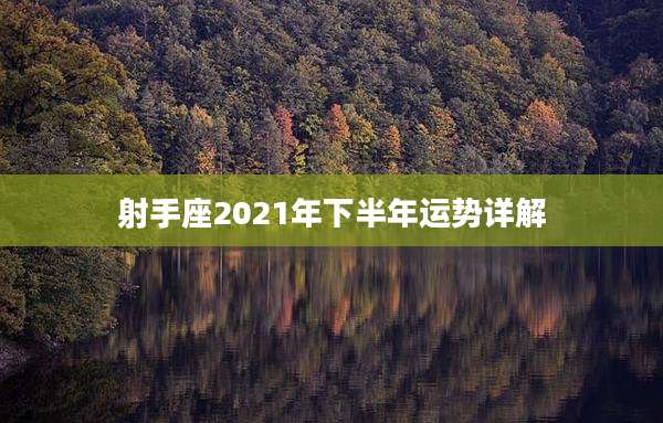 射手座2021年下半年运势详解