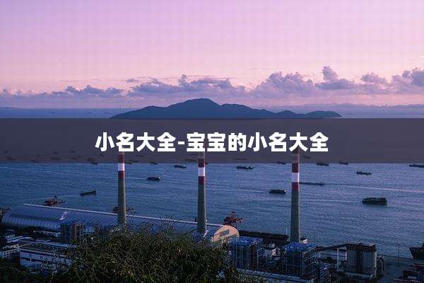 小名大全-宝宝的小名大全