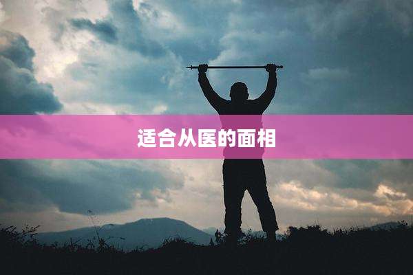 适合从医的面相