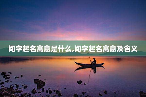 闯字起名寓意是什么,闯字起名寓意及含义