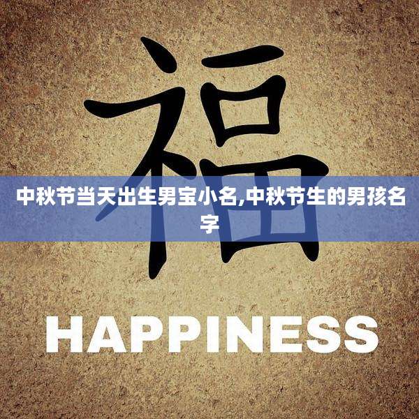 中秋节当天出生男宝小名,中秋节生的男孩名字