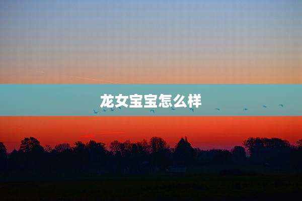 龙女宝宝怎么样