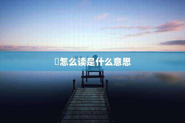 旻怎么读是什么意思