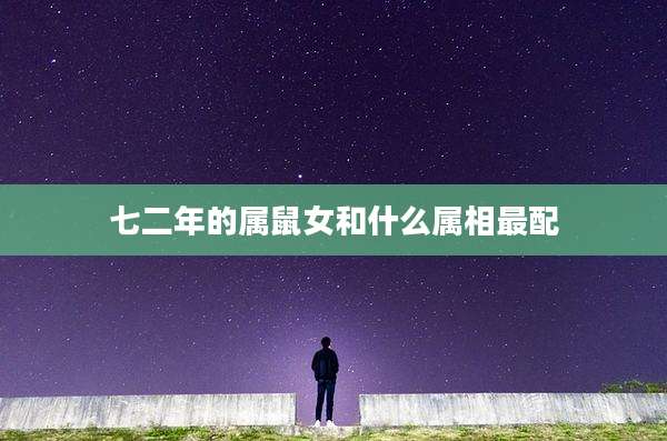 七二年的属鼠女和什么属相最配