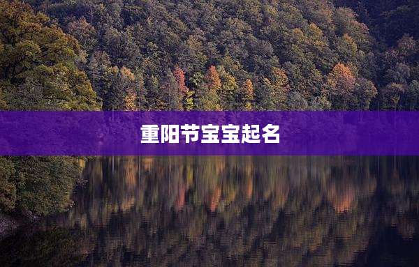 重阳节宝宝起名