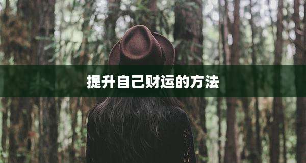 提升自己财运的方法