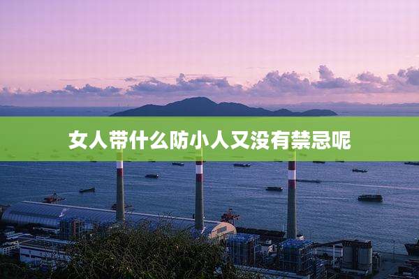 女人带什么防小人又没有禁忌呢