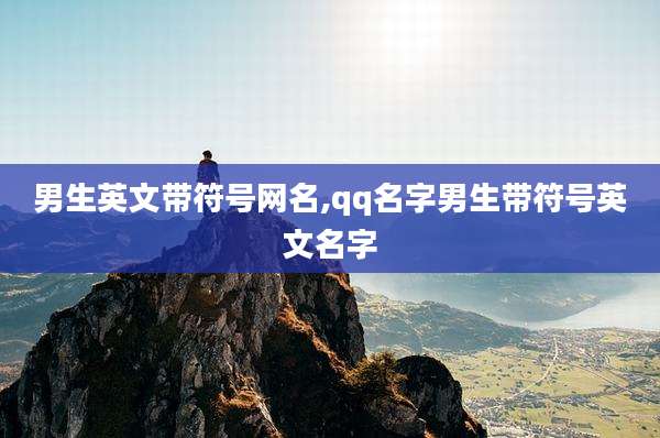 男生英文带符号网名,qq名字男生带符号英文名字