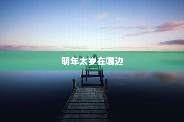 明年太岁在哪边