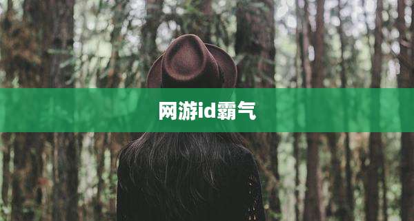 网游id霸气