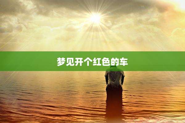 梦见开个红色的车