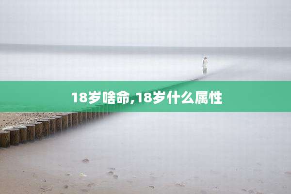 18岁啥命,18岁什么属性