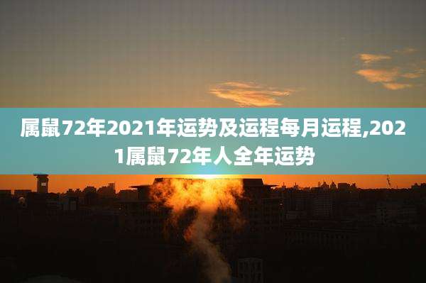 属鼠72年2021年运势及运程每月运程,2021属鼠72年人全年运势