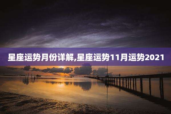 星座运势月份详解,星座运势11月运势2021