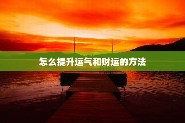 怎么提升运气和财运的方法