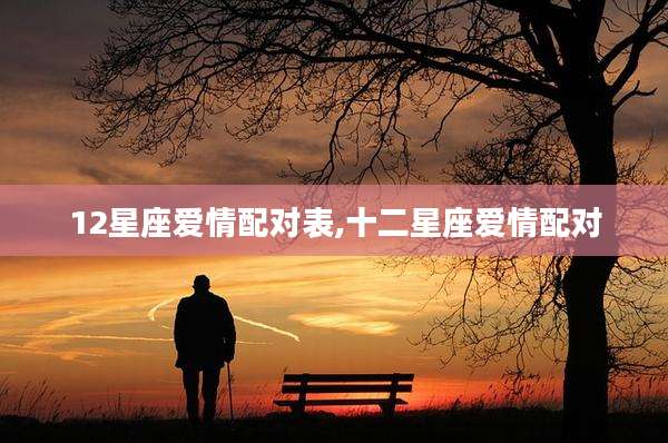 12星座爱情配对表,十二星座爱情配对