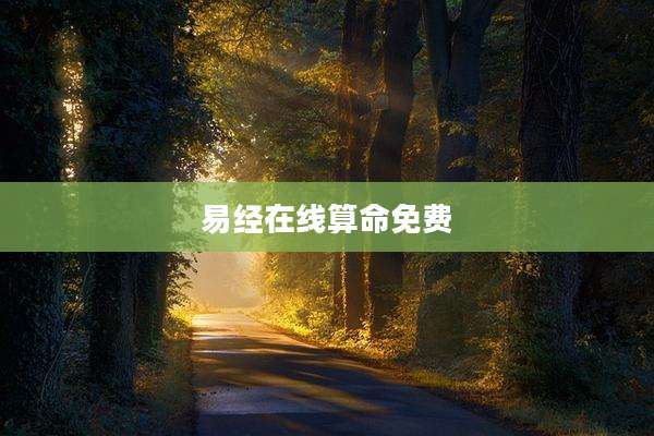 易经在线算命免费