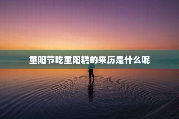 重阳节吃重阳糕的来历是什么呢
