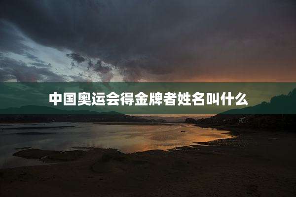 中国奥运会得金牌者姓名叫什么