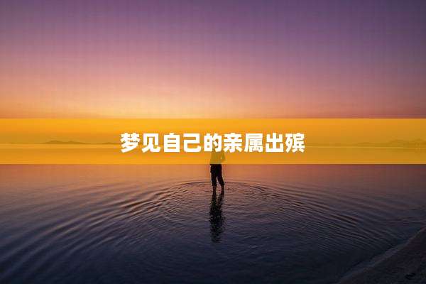 梦见自己的亲属出殡