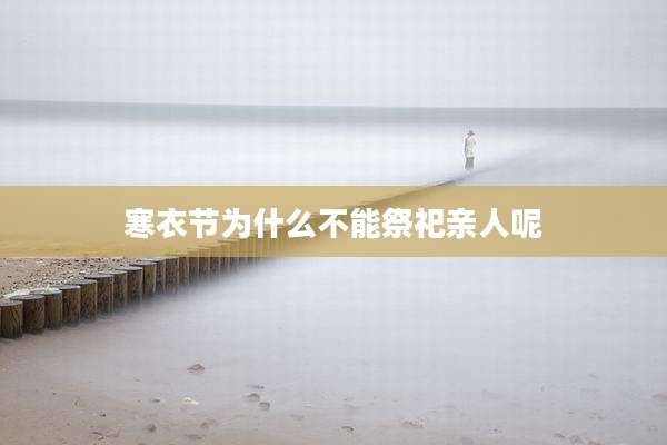 寒衣节为什么不能祭祀亲人呢