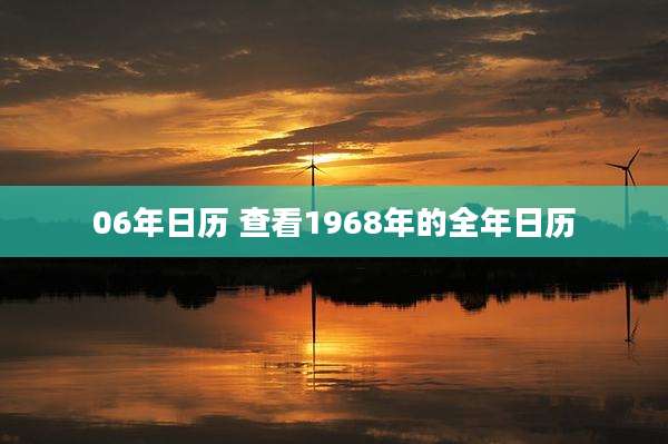 06年日历 查看1968年的全年日历