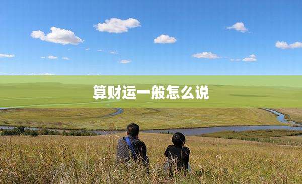 算财运一般怎么说