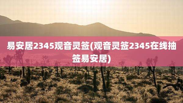 易安居2345观音灵签(观音灵签2345在线抽签易安居)