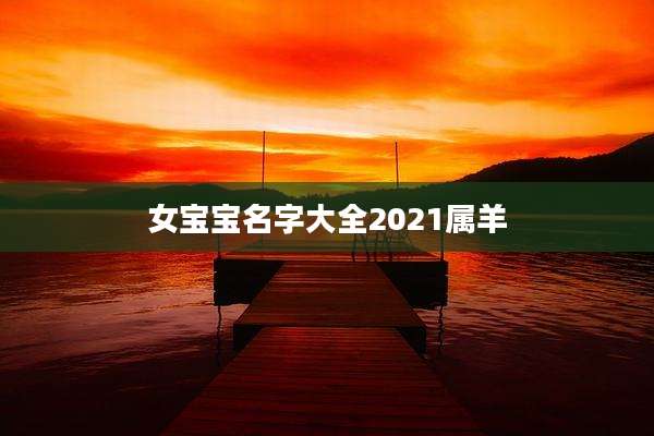 女宝宝名字大全2021属羊