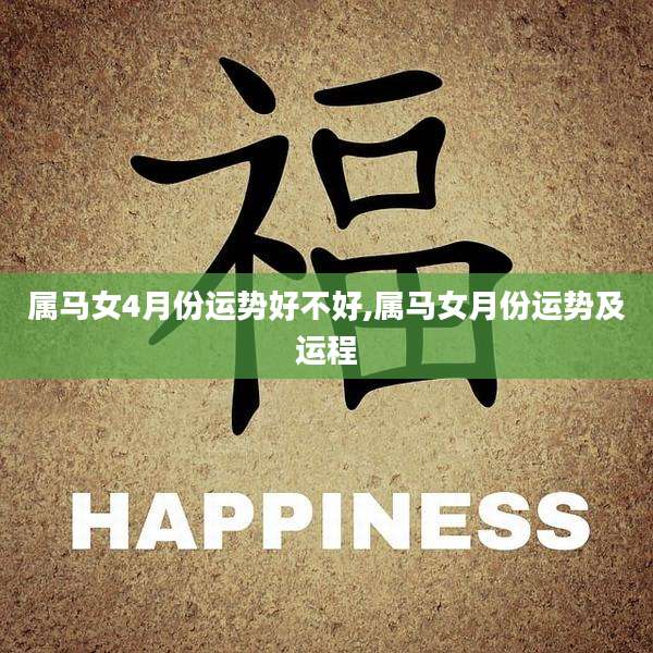 属马女4月份运势好不好,属马女月份运势及运程
