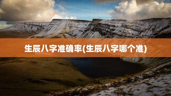生辰八字准确率(生辰八字哪个准)