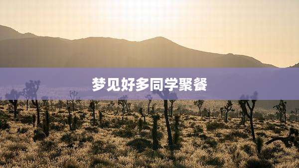 梦见好多同学聚餐