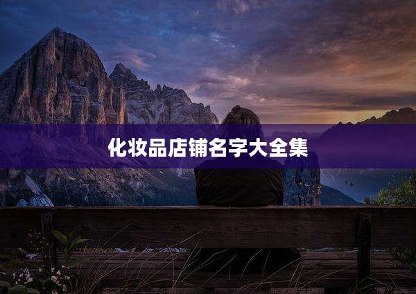 化妆品店铺名字大全集