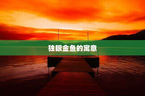 独眼金鱼的寓意