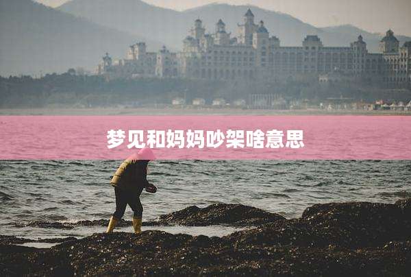 梦见和妈妈吵架啥意思