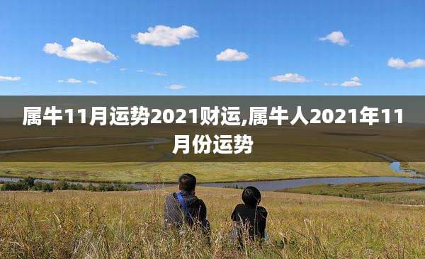 属牛11月运势2021财运,属牛人2021年11月份运势