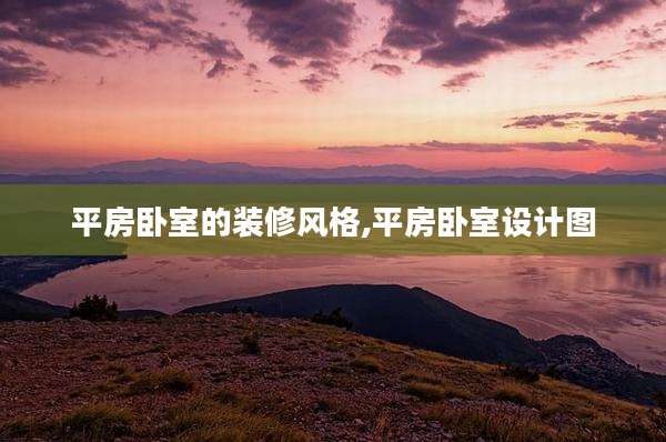 平房卧室的装修风格,平房卧室设计图