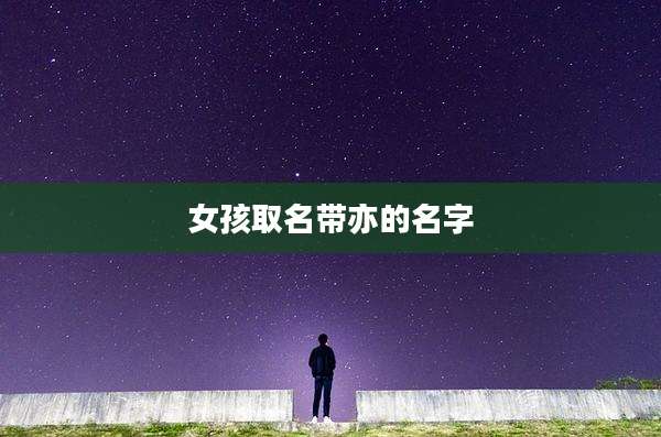 女孩取名带亦的名字