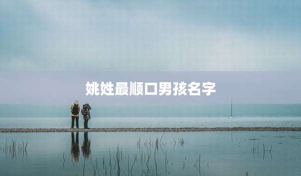 姚姓最顺口男孩名字