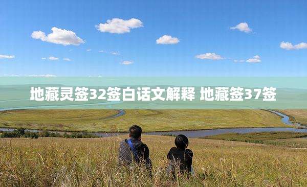 地藏灵签32签白话文解释 地藏签37签