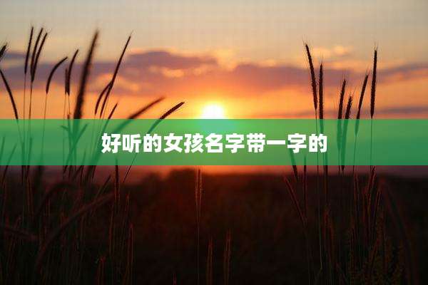 好听的女孩名字带一字的