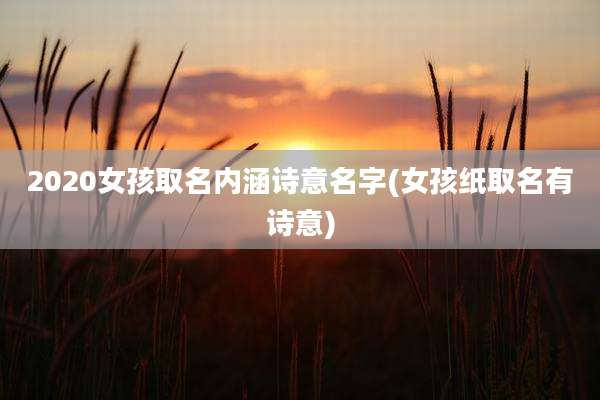 2020女孩取名内涵诗意名字(女孩纸取名有诗意)