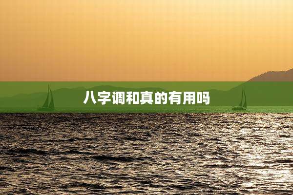 八字调和真的有用吗