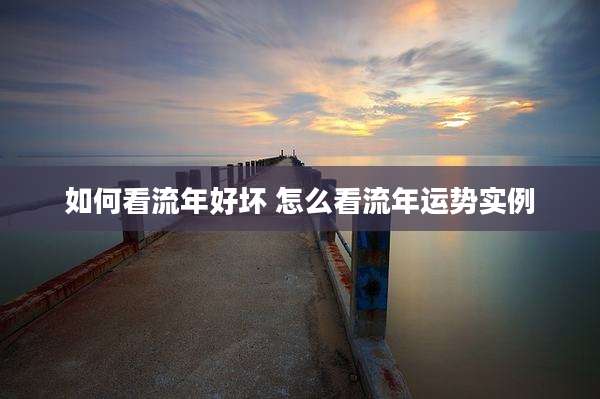 如何看流年好坏 怎么看流年运势实例