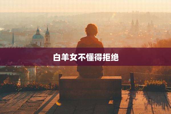 白羊女不懂得拒绝