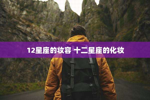 12星座的妆容 十二星座的化妆