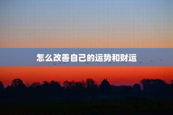 怎么改善自己的运势和财运