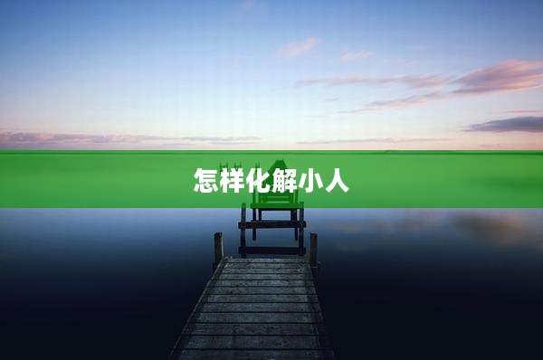 怎样化解小人
